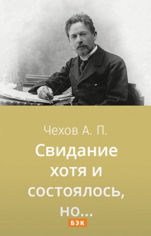 Антон Павлович Чехов - Свидание хотя и состоялось, но...