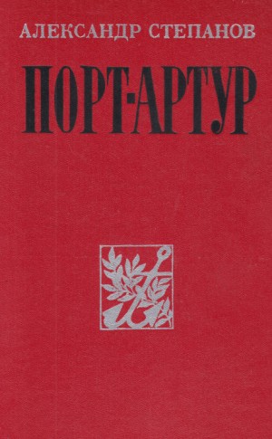 Александр Николаевич Степанов - Порт-Артур