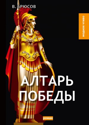 Валерий Брюсов - Алтарь победы: Повесть IV века
