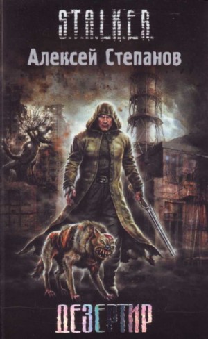 Игорь Пронин / Алексей Степанов - 003-S.T.A.L.K.E.R. Дезертир
