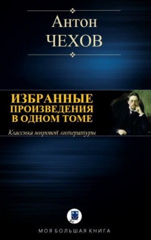 Антон Павлович Чехов - Сельские эскулапы