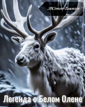 Эрнест Сетон-Томпсон - Легенда о Белом Олене