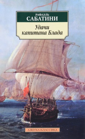 Рафаэль Сабатини - Удачи капитана Блада