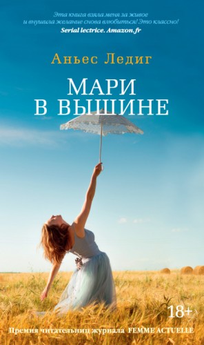 Аньес Ледиг - Мари в вышине