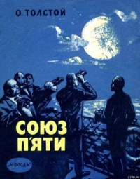 Аэлита: 1.01. Союз пяти