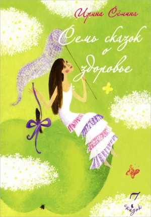 Ирина Сёмина / Эльфика - Семь сказок о здоровье