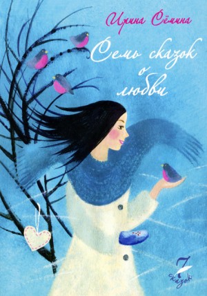 Ирина Сёмина / Эльфика - Семь сказок о любви