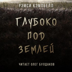 Рэмси Кэмпбелл - Глубоко под землей