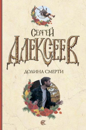 Сергей Трофимович Алексеев - Долина смерти