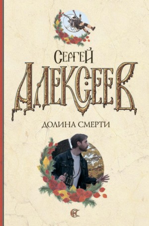 Сергей Алексеев - Долина смерти