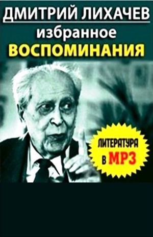 Дмитрий Лихачев - Избранное. Воспоминания