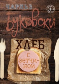 Генри Чарльз «Хэнк» Чинаски: 1. Хлеб с ветчиной