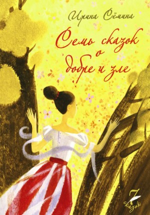 Ирина Сёмина / Эльфика - Семь сказок о добре и зле