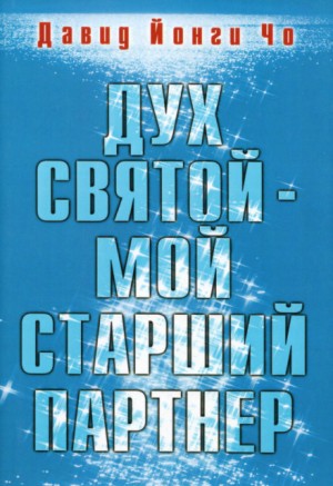 Давид Йонги Чо - Дух Святой - мой старший партнёр