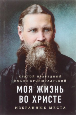 праведный Иоанн Кронштадтский - Моя жизнь во Христе