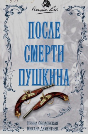 Ирина Ободовская, Михаил Дементьев - После смерти Пушкина