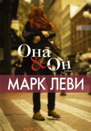 Марк Леви - Она & Он