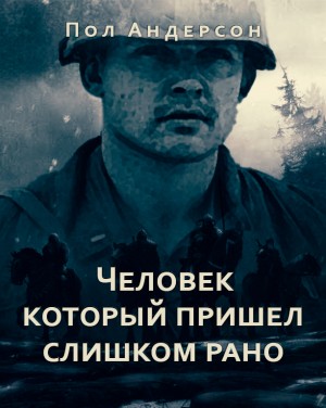 Пол Андерсон - Человек, который пришел слишком рано