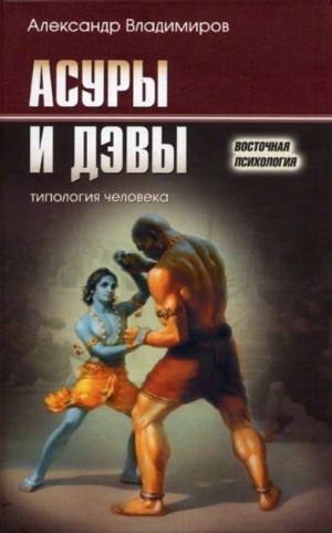 Александр Владимиров - Асуры и дэвы