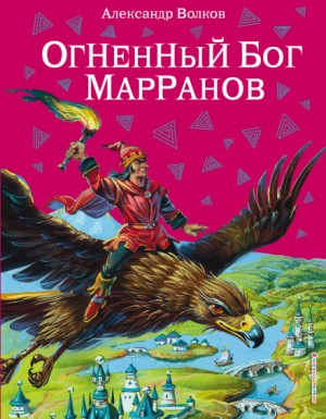 Александр Волков - Волшебная страна: 6.1.4. Огненный бог марранов