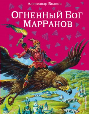 Александр Волков - Огненный бог марранов