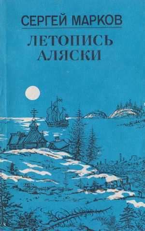 Сергей Марков - Летопись Аляски