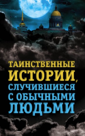 Елена Хаецкая - Городские легенды: 1.1. Дым родного очага