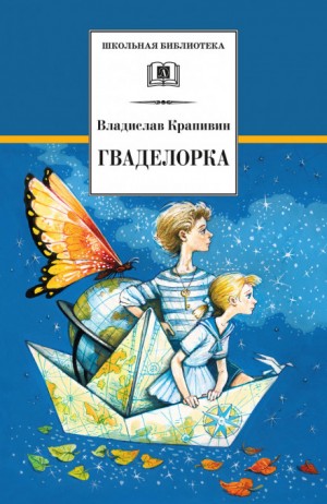 Владислав Петрович Крапивин - Стальной волосок: 2. Гваделорка