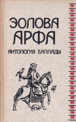 Василий Жуковский - Эолова арфа. Антология баллады