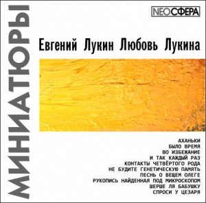 Евгений Лукин, Любовь Лукина - Миниатюры