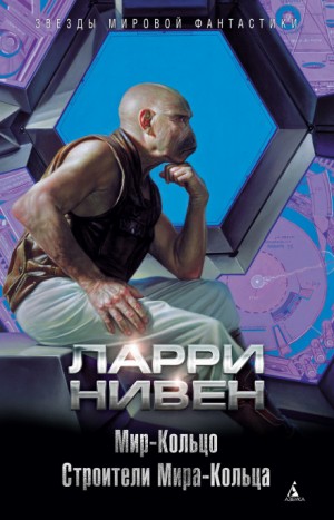 Ларри Нивен - Мир-Кольцо. Перевод К. Плешкова