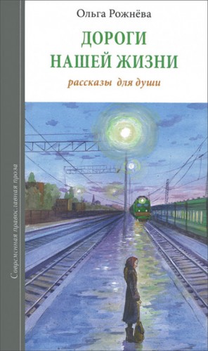 Ольга Рожнёва - Дороги нашей жизни