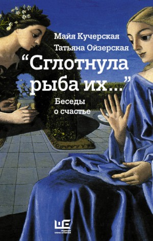 Майя Кучерская, Татьяна Ойзерская - "Сглотнула рыба их…" Беседы о счастье