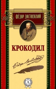 Крокодил