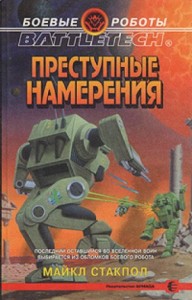 Наследие Керенского-5. Преступные намерения