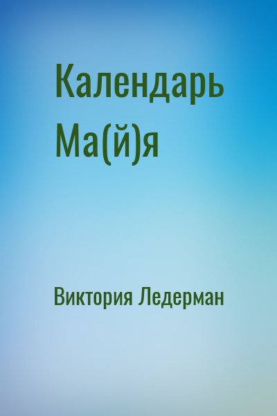 Виктория Ледерман - Календарь Ма(й)я