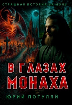 Юрий Погуляй - В глазах монаха
