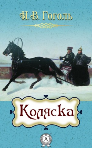 Николай Васильевич Гоголь - Коляска