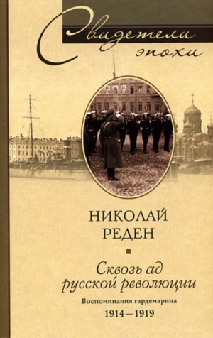 Николай Реден - Сквозь ад русской революции. Воспоминания гардемарина. 1914-1919