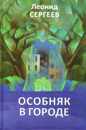 Леонид Сергеев - Особняк в городе