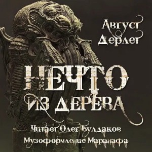 Август Дерлет - Нечто из дерева