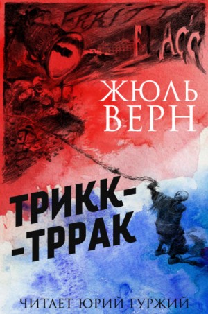 Жюль Верн - Трикк-Тррак