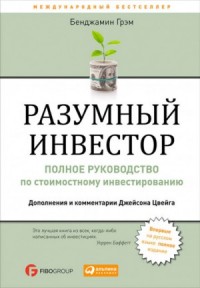 Разумный инвестор
