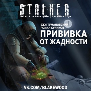 Ежи Тумановский, Роман Куликов - 057.02-S.T.A.L.K.E.R. Прививка от жадности