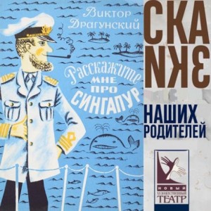 Виктор Драгунский - Расскажите мне про Сингапур