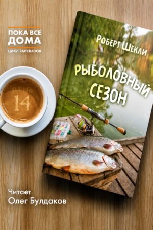 Роберт Шекли - Рыболовный сезон