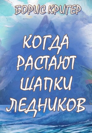 Борис Кригер - Когда растают шапки ледников