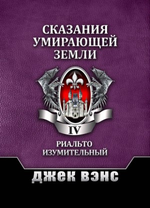 Джек Вэнс - Риалто Великолепный