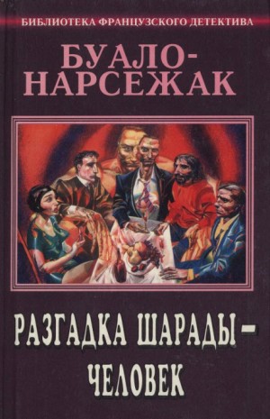 Буало-Нарсежак  - Человек-шарада