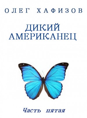 Олег Хафизов - Граф Фёдор Иванович Толстой («Американец»): 1.5. Дикий Американец